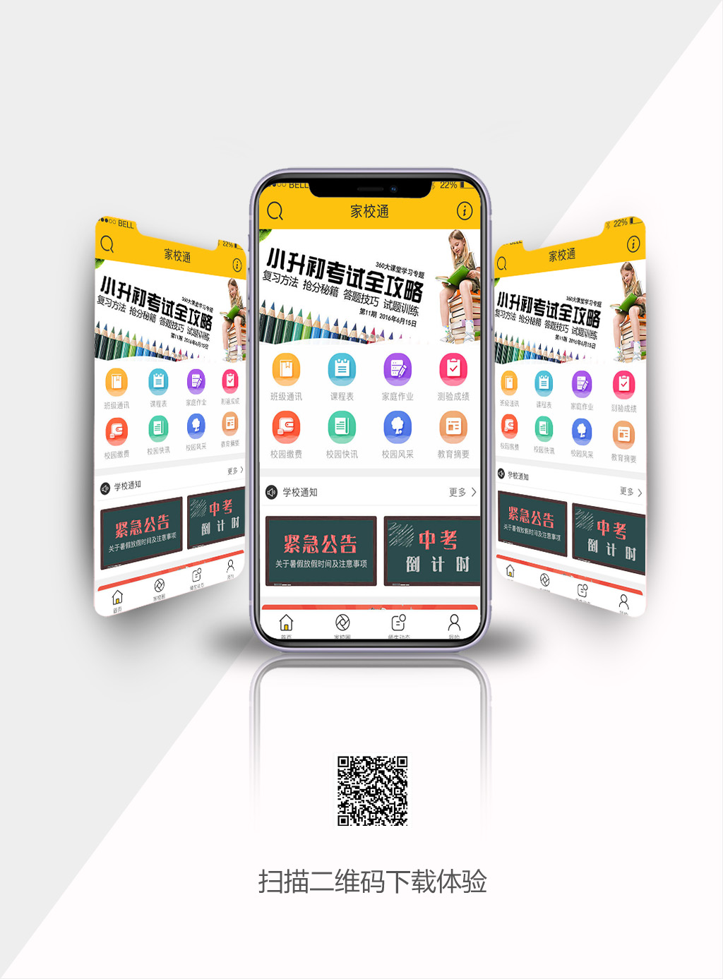 家校通app開發(fā)案例