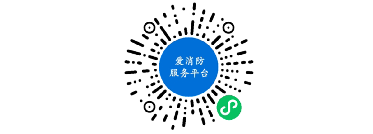 愛(ài)消防服務(wù)平臺(tái)小程序開(kāi)發(fā)案例