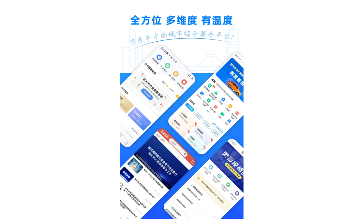 鄭好辦app開發(fā)案例