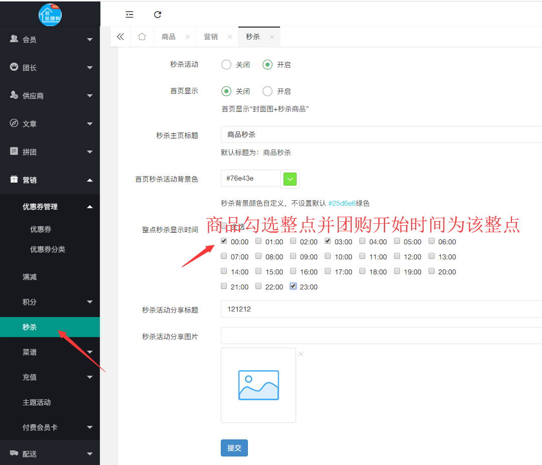 社區(qū)團(tuán)購·整點(diǎn)秒殺(商品設(shè)置）(圖2)