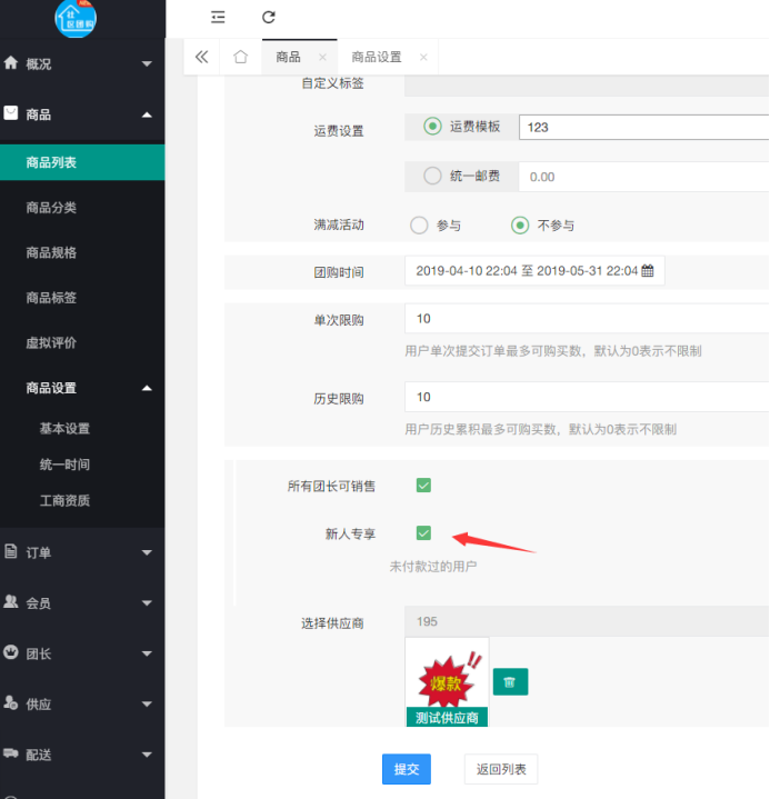 社區(qū)團(tuán)購·新人專享(商品設(shè)置）(圖2)