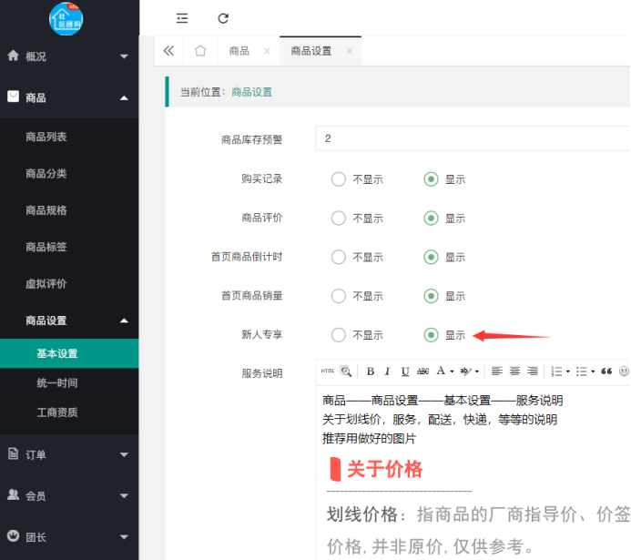 社區(qū)團(tuán)購·新人專享(商品設(shè)置）(圖1)