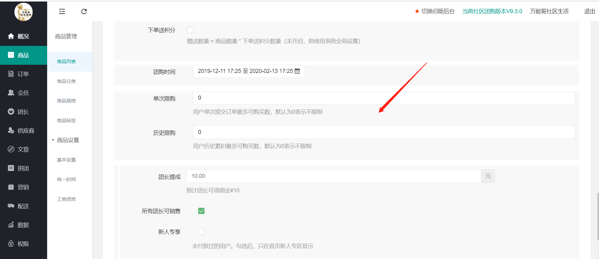 社區(qū)團購·單次限購，與歷史限購(商品設置）(圖1)