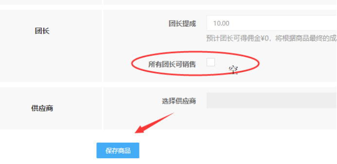 社區(qū)團購·部分團長可售(商品設(shè)置）(圖1)