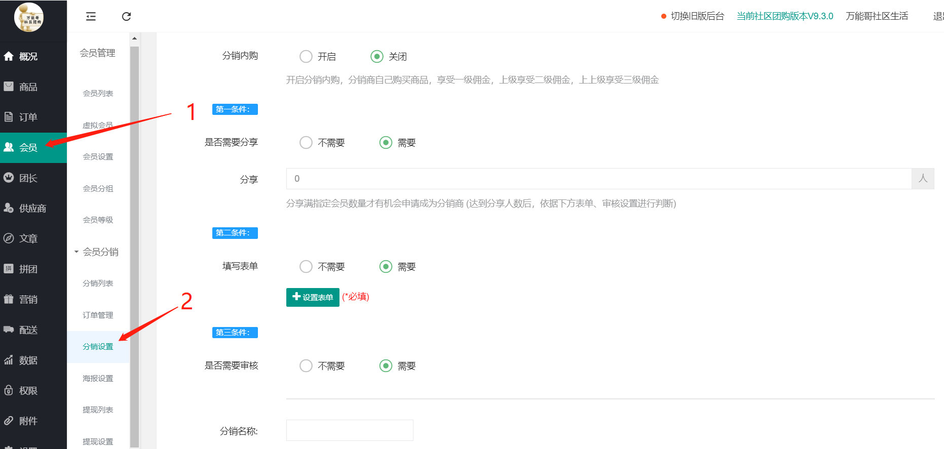 社區(qū)團(tuán)購·分銷設(shè)置(會(huì)員設(shè)置）(圖1)