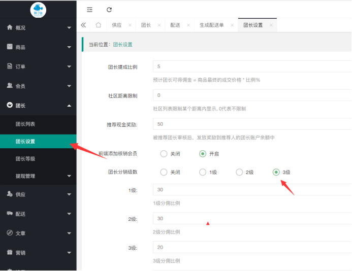 社區(qū)團購·團長推薦團長及下級傭金(團長設(shè)置）(圖1)