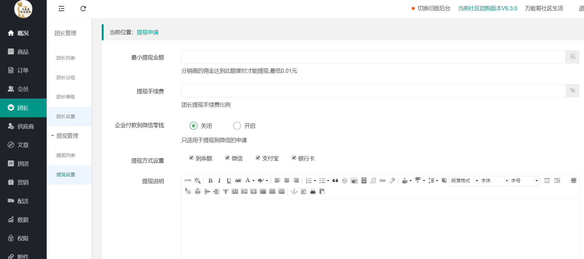 社區(qū)團(tuán)購·團(tuán)長傭金提現(xiàn)設(shè)置(團(tuán)長設(shè)置）(圖2)